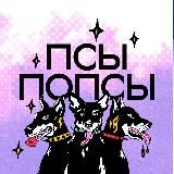 Псы Попсы