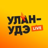 Улан-Удэ LIVE
