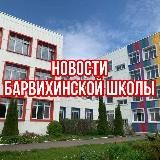 Новости Барвихинской Школы