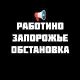 РАБОТИНО ⚡️ЗАПОРОЖСКОЕ НАПРАВЛЕНИЕ Z 🇷🇺 Волчанск Орехов