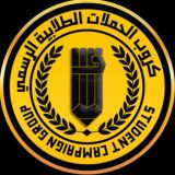 كروب الحملات الطلابية الرسمي