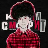 БАНДА КИРИЛЛ СМОТРИТ