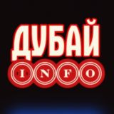 ДУБАЙ | INFO чат