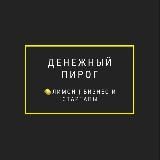 Денежный пирог