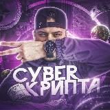 ✌️CYBER КРИПТА