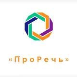 ПроРечь