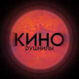 Кино Душнилы