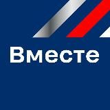 Вместе