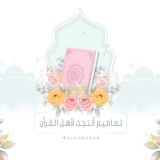 تصاميم أنتجت لأهل القرآن