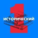 Первый исторический