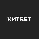 КИТБЕТ | Прогнозы - Стратегии - Результаты Ставок