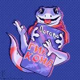 Логово Гиккона