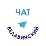 Белавинский ТО администрации Орехово-Зуевского г.о. Chat