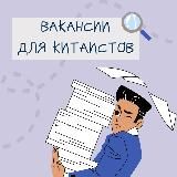 Вакансии для китаистов