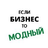 Если бизнес, то модный