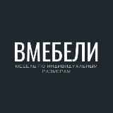 Вмебели - мебель на заказ