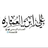 علي ابن العماره ( اخبار وزارة التربية )