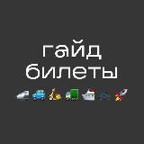 гайд ✈️ билеты LIVE