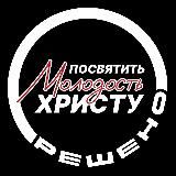 Молодежная конференция "Решено"