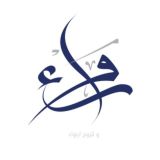 رَواء
