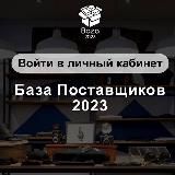 База поставщиков 2023