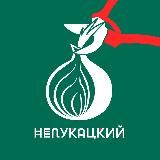 НеЛукацкий 21+