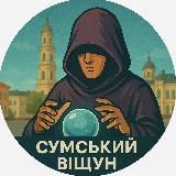 Сумський віщун