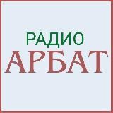 Радио АРБАТ