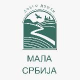 Маленькая Сербия/Мала Србиja