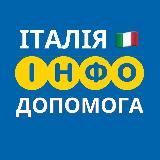 ІТАЛІЯ🇮🇹 ІНФО ДОПОМОГА