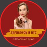 Зapaбotoк в BTC с Coломией Кузьо