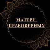 МАТЕРИ ПРАВОВЕРНЫХ В ИСЛАМЕ