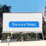 Телец, это знак