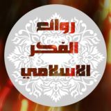 روائع الفكر الإسلامي