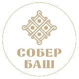 СОБЕР БАШ