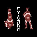 Фолк Гуляки