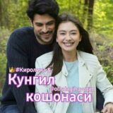 ❄️КЎНГИЛ КОШОНАСИ ❄️