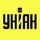 УНИАН Новости - УКРАИНЫ и РОССИИ