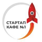 🚀 Стартап-кафе №1