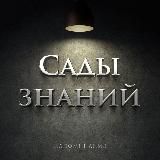 Сады знаний