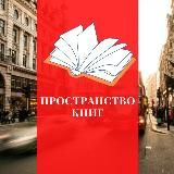 Пространство книг