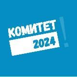 Объединение «КОМИТЕТ - 2024»