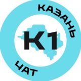 Чат Казань №1
