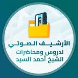 الأرشيف الصوتي لدروس ومحاضرات الشيخ أحمد السيد