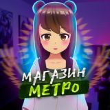 OBIZHAIKA METRO SHOP