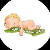 Всё о малышах