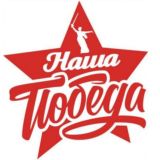 Наша Победа !