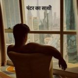 Punter Ka Sathi (पंटर का साथी)