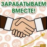Зарабатываем, отдыхаем - вместе