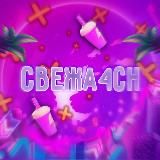 Свежa4ch
